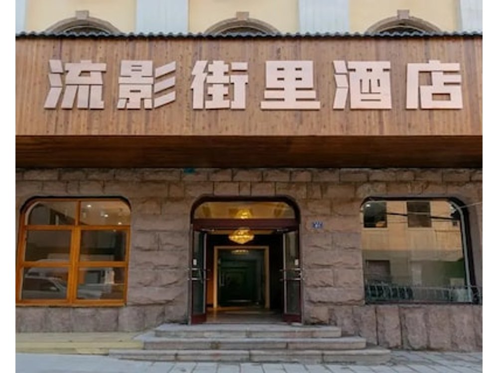 Qingdao Liuying Jieli Hotel - Qingdao Station Trestle Bridge Branch