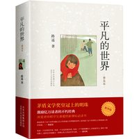 Ordinary World the Common World (Chinese Edition) written by Lu Yao for adults fiction Book
