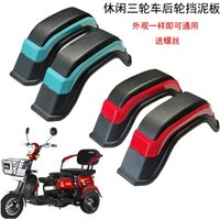 Suitable For Leisure Electric Tricycles Rear Wheel Mudguard For Elderly Walkers Electric Bicycle Mud Guard