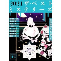 2021 The Best Mysteries Mystery Writers Of Japan Kodansha 9784065351000 Book