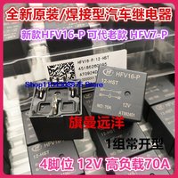 (5PCS/LOT) HFV16-P 12-HST HFV7-P 012-HT HPT 12V 70A 4