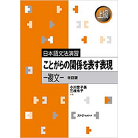 Expressions Expressing The Relationship Between Things Compound Sentences Japanese Grammar Advanced 9784883198023