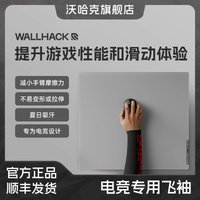 Wallhack Esports Specific Flutter Sleeve Skypad 3.0 Glass Mouse Pad Gaming Ice Sleeve FPS Sweat Absorption Reduce Friction