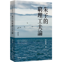 Zhu Xis Theory On The Practice Of Exhaustive Reasoning Revised Edition Wu Qichao 9789863508786