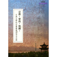 Kyoto Anecdotes Map The Worldchanging Composition And Emotional Outlets Of Classical Literature Xu Donghai Wenjin 9789863390695