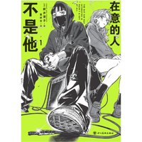 The Guy She Was Interested in Wasn't A Guy At All Vol.1 Manga Book Chinese Version