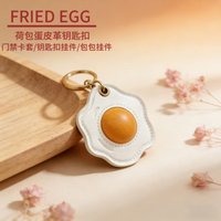 Unique 3D - Crafted Fried Egg Leather Pendant AirTag Protective Cover Access Control Card Holder Keychain High - end Bag Charm