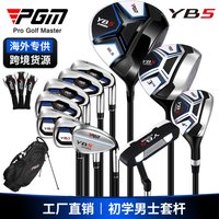 PGM YB5 OVERSEA Men's Golf Clubs Set 11pcs Poles with Bag Long Distance High Tolerance Right Handed MTG073