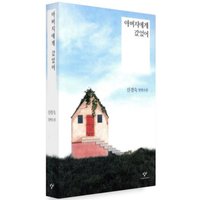 I Went To My Father Shin Window 9788936434465 Book