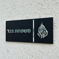 Custom Entrance Sign for Home Family Door Sign in Hebrew Apartment Door Plate House Numbers Acrylic 3D Family Name Sign