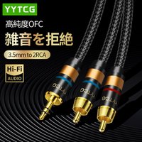 Hi-Fiステレオ 3.5mm-2RCA RCAケーブル|アンプ・PC・デスクトップオーディオ
