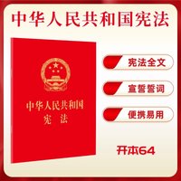 New Constitution Of the People's Republic Of China 64 Red Leather Hot Stamping Portable Collector's Edition