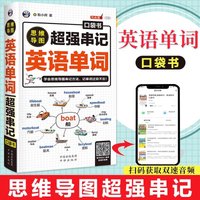 Mind Map Super Strong String Memorization of English Words Pocket Book English Word Quick Memorization Method Root and Affix