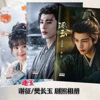 Chasing Jade Official Drama Commemorative Photo Album Zhang Linghe & Tian Xiwei 28-Page Hd Hardcover Book Waterproof Cover