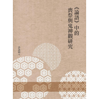 Research On Mourning Sacrifice And The View Of Ghosts And Gods In The Analects Of Confucius Xu Yongqing 9789864783243