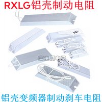 RXLG high-power servo frequency conversion regenerative braking aluminum shell resistance 100W 300W 500W 1000W 10R 20R 75 ohms