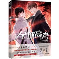 Neues Global College-Comic für die Aufnahmeprüfung, Band 1, von Mu Su Li Quan, Qiu Gao Kao, chinesisches BL-Manga-Buch