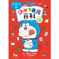 The Encyclopedia Of Secret Tools Of Doraemon Fujiko F Fujio Shogakukan 9784092893139 Book