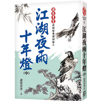Jianghu Night Rain Ten Years Of Lamps Part 2 Classic Reissue Edition Zhuge Qingyun A Tumultuous Era 9786267510483 Book