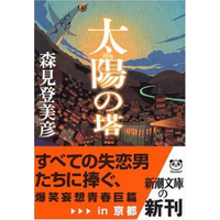 Tower Of The Sun Tomihiko Morimi Shinchosha 9784101290515 Book