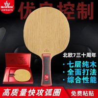 SanWei Nordic 7 30th Anniversary Table Tennis Paddle Base 7-Layer Commemorative Edition Pure Wood Loop Attack Type