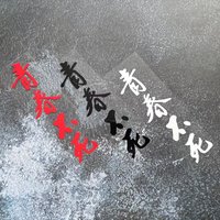 1PC Youth Never Dies Chinese Calligraphy Sticker 3 Color Waterproof Vinyl Decal