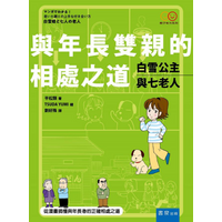 Snow White And The Seven Elders The Art Of Getting Along With Older Parents Pingsong Class 9789864511976