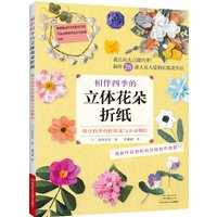 A Year in Bloom: 3D Origami Flowers 、 Create Four Seasons of Paper Blooms - DIY Tutorial for Home Decor、origami book