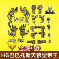 HG 1/144 Iron-Blooded Orphans 033 Barbatos Lupus Rex Metal Replacement Parts A24 & A25 Mecha Model Upgrade