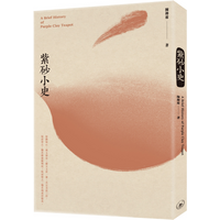 A Brief History Of Purple Clay Chen Chuanxi Sanlian Bookstore Hong Kong Limited 9789620445606 Book