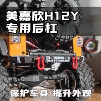 MJX H12Y 1/12 Crawler Rear Bumper Remote Control Car Upgrade and Modification Parts Accessories