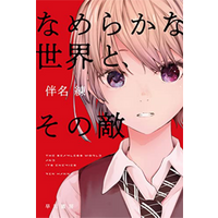The Smooth World And Its Enemies Ban No Ren Hayakawa Shobo 9784150315184 Book
