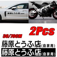 2Pcs Car Sticker JDM Japanese Kanji Initial D Drift Cool Style Fashion Fujiwara Tofu Shop Stickers Decals Decor Auto Exterior