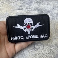 Chevron VDV "Nobody But Us" Morale Badge Patch Military Tactical Emblem Embroidered Hook and Loop for Clothing Backpack Stickers