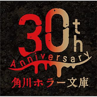 Kadokawa Horror Library 30th Anniversary The Most Horrible Anthology Special Edition BOX Set 9784041154915