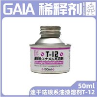GAIA Quick Drying Enamel Solvent Diluent Solvent Model Tools 50ml T-12