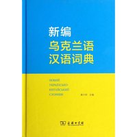 Book-Winshare New Ukrainian Chinese Dictionary