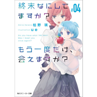 What Do You Do In The End Can You Meet Again 04 Akira Kareno Kadokawa Shoten 9784041046579 Book