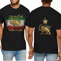 2026 Freedom Iran Shirt Akharin Nabard with Flag | Pahlavi T-shirt | Golden Lion with Sun and Crown | Shiro-Khorshid Unisex Tee