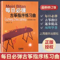 The Daily Must Play Guzheng Finger Sequence Exercises Beginner's Tutorial Zero Basics Teaching Book
