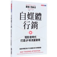 Selfmedia Marketing Building IP And Monetizing Traffic In The Era Of Short Videos Gary Fan Naqia World Culture 9786264173261