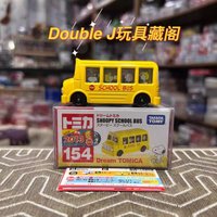 Takara Tomy Dream Tomica No.154 Snoopy School Bus (Japan Import) Alloy Car Diecast Model Replica Series Children's Gifts Boy Toy