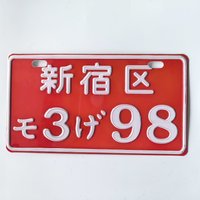 JDM style aluminum alloy license plate, 1:1 size decoration Shinjuku district logo, durable and novel modification, suitable fo