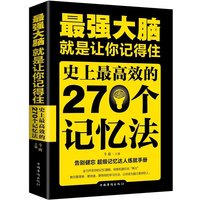 The Strongest Brain Is To Make You Remember. 270 Efficient Memory Methods and Logical Thinking Training Books in History