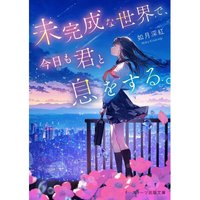 In The Unfinished World I Will Breathe With You Today The Crimson Of Kisaragi Starts Publishing 9784813716945 Book
