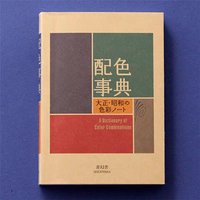 Colour Dictionary Taisho Showa Era Color Manual Notebook CMYK Color Latest Second Edition Art Book Drawing Reference Book