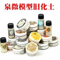 Old Soil Natural Model Military Affairs Model Airplane Tank Make Old Stains Wash Off the Paint Fixed Diluent 35ML