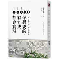 Ninety Percent Of What You Desire Will Come True The Life Practice Of The Law Of Body Speech And Mind 9789869657884