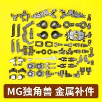 Model Metal Upgrade Parts Replacement Accessories For 1/100 Scale MG unicorn RX-0 Custom Robot Model