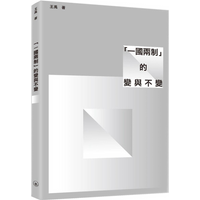 The Changes And Constants Of One Country Two Systems Wang Yu Sanlian Publishing Macau Co LTD 9789996575938 Book